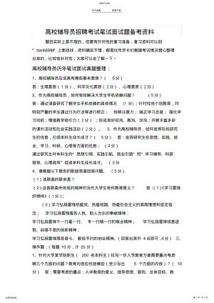 2022年北京交通大学高校辅导员招聘考试笔试面试题真题库 .pdf