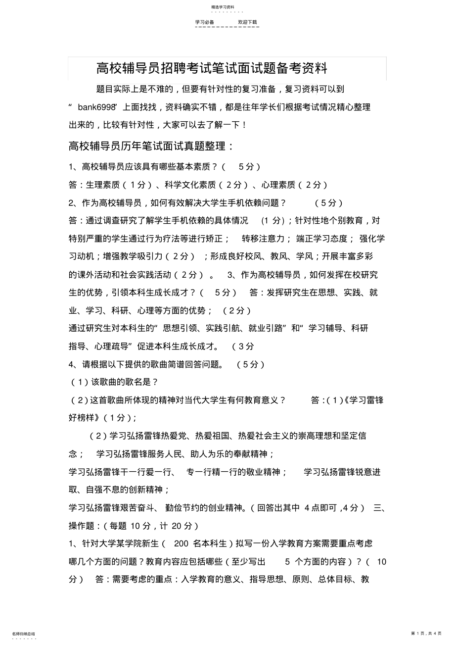 2022年北京交通大学高校辅导员招聘考试笔试面试题真题库 .pdf_第1页