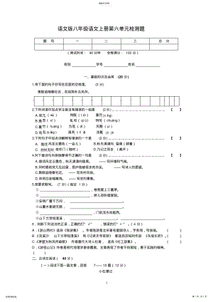 2022年语文版八年级语文上册第六单元检测题 .pdf