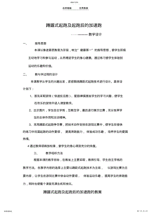 2022年蹲踞式起跑后加速跑教学设计 .pdf