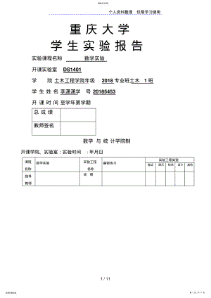 2022年重庆大学__数学实验评测报告___实验一基础实验 .pdf