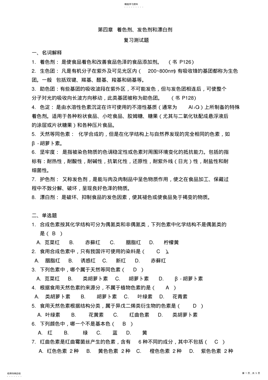 2022年食品添加剂习题第四章着色剂护色剂漂白剂 .pdf_第1页