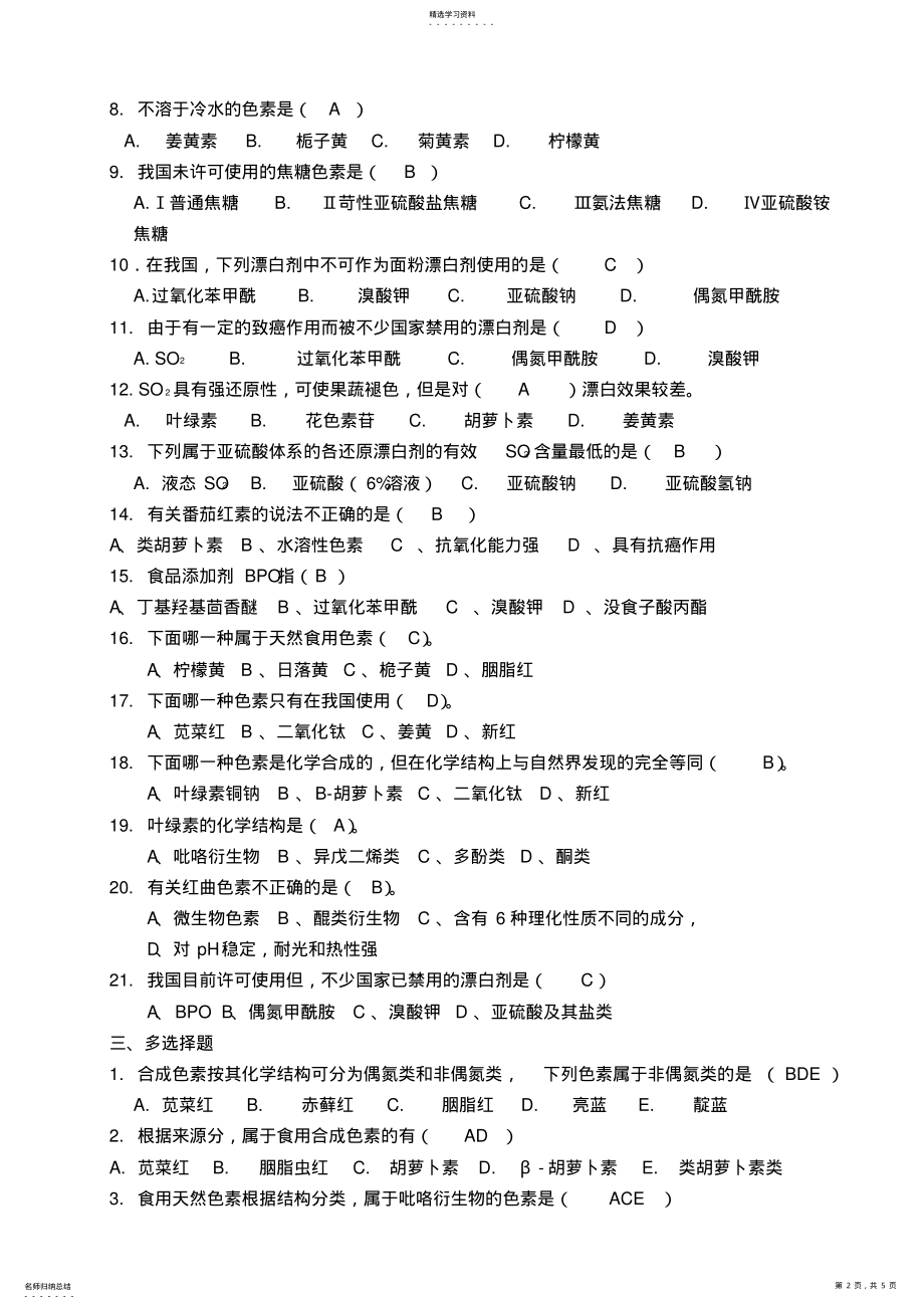 2022年食品添加剂习题第四章着色剂护色剂漂白剂 .pdf_第2页