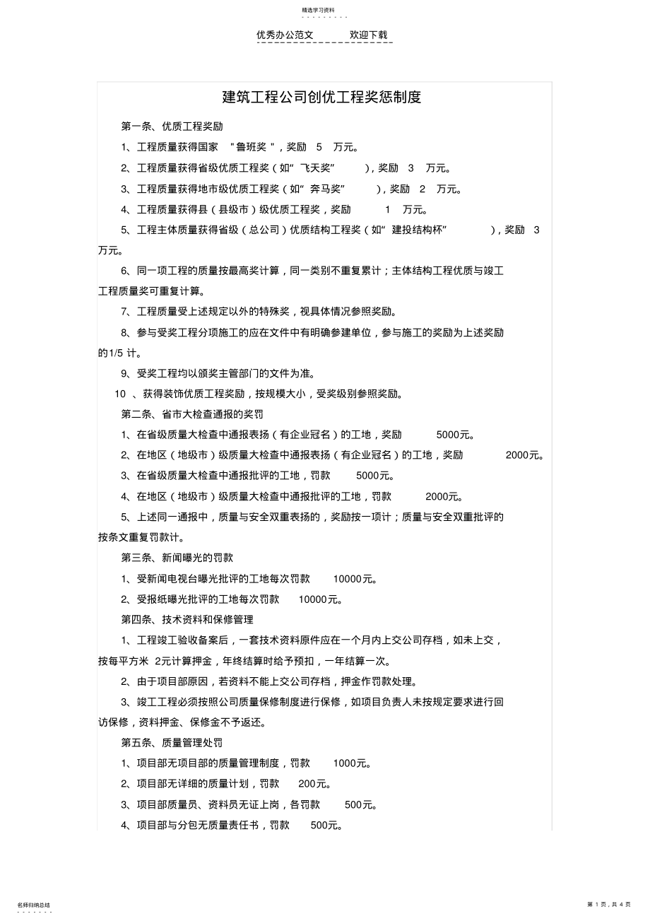 2022年创优工程奖罚制度 .pdf_第1页