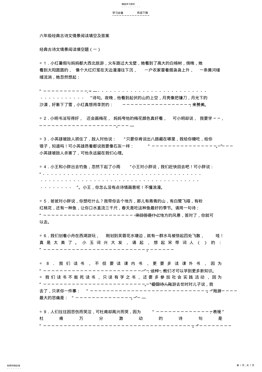 2022年六年级经典古诗文情景阅读填空及答案 .pdf_第1页