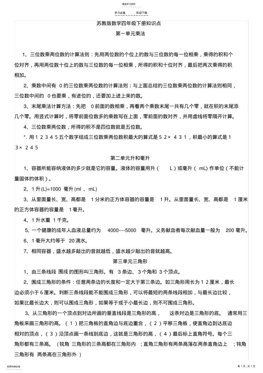 2022年苏教版数学四年级下册知识点 .pdf_第1页