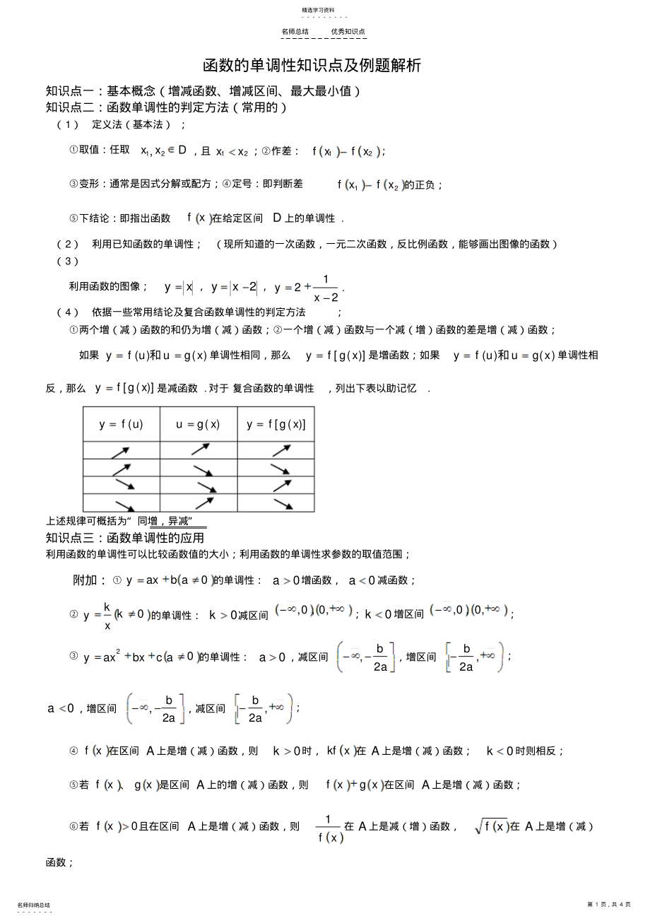 2022年函数的单调性知识点及例题解析 .pdf_第1页