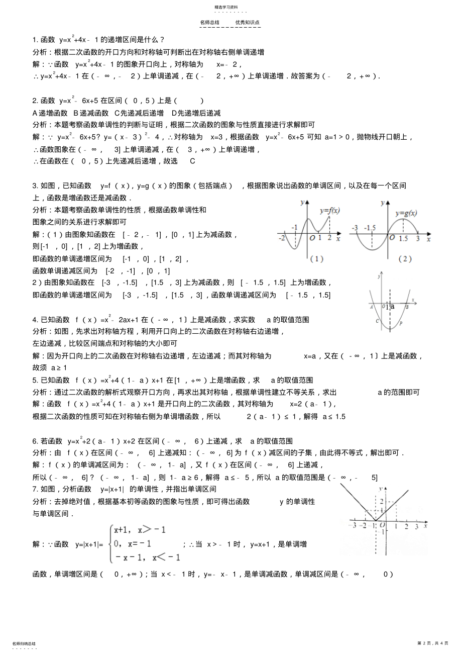 2022年函数的单调性知识点及例题解析 .pdf_第2页