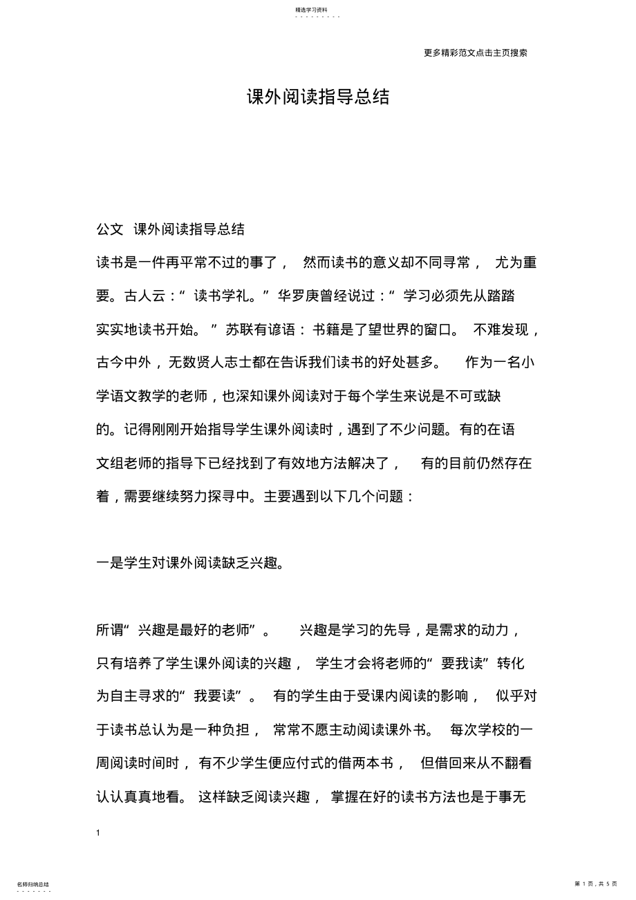 2022年课外阅读指导总结 .pdf_第1页