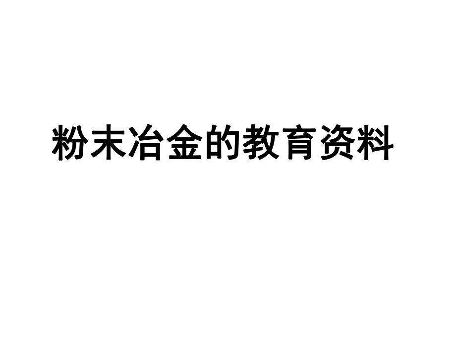 粉末冶金工艺简介及问题点展示ppt课件.pptx_第1页