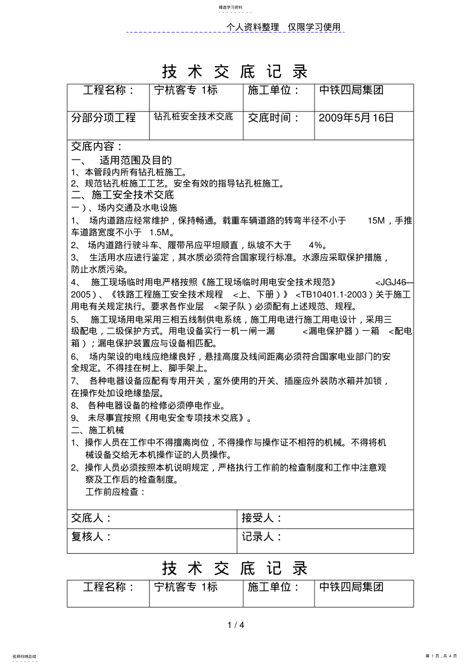 2022年钻孔桩安全技术交底1 .pdf_第1页