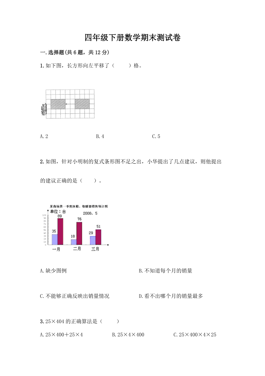 四年级下册数学期末测试卷(突破训练)word版.docx_第1页