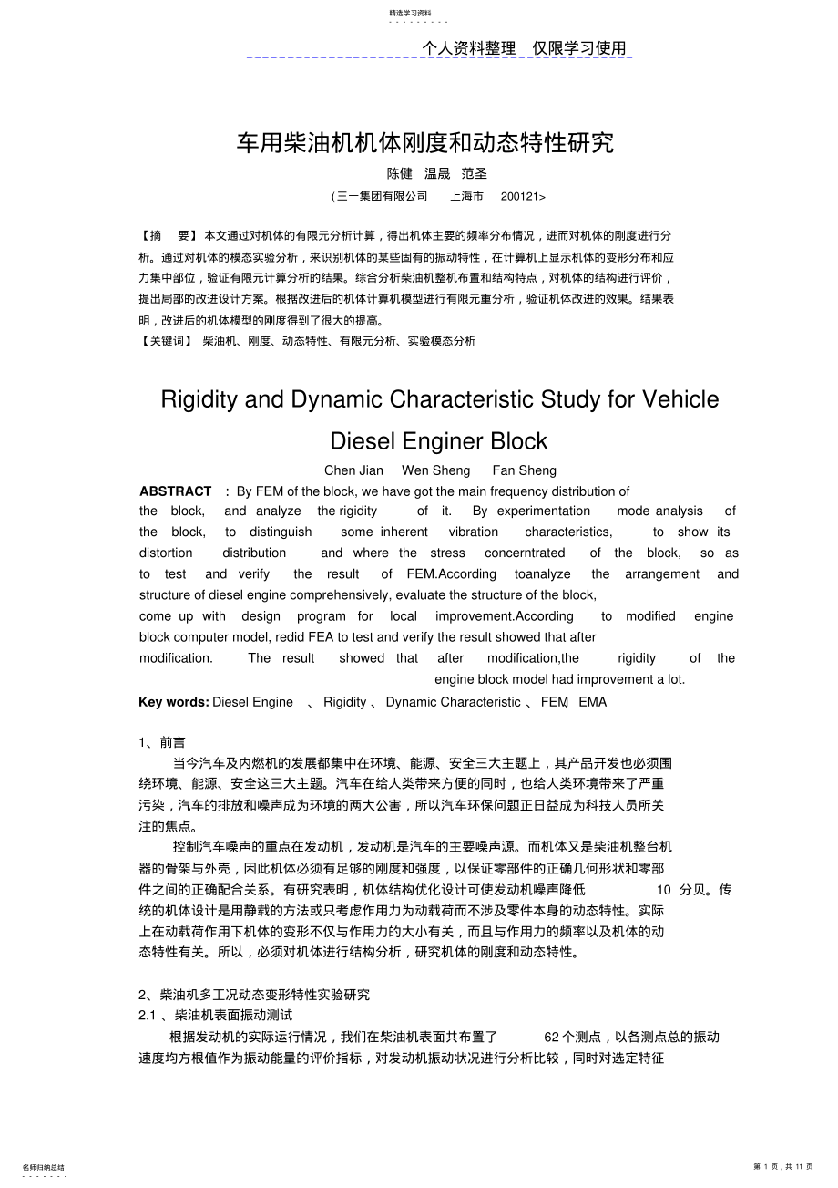 2022年车用柴油机机体刚度和动态特性研究报告 .pdf_第1页