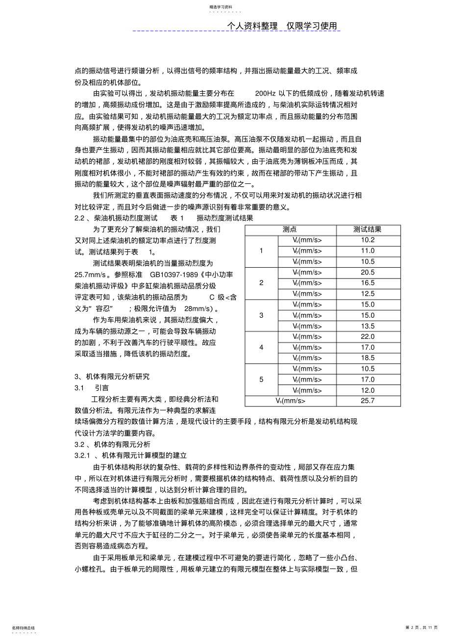 2022年车用柴油机机体刚度和动态特性研究报告 .pdf_第2页