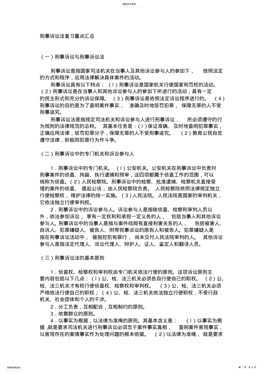 2022年刑事诉讼法复习重点汇总 .pdf_第1页