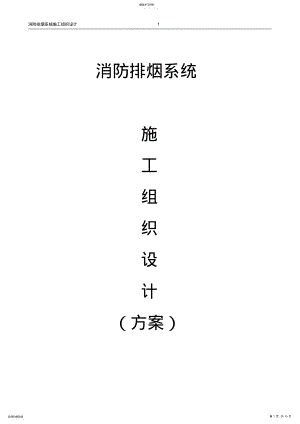 2022年防排烟系统施工组织设计 .pdf