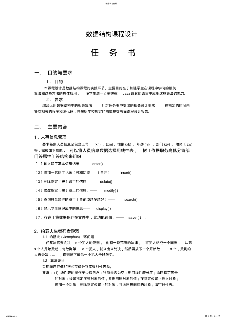 2022年课程设计任务书-信管14 .pdf_第1页