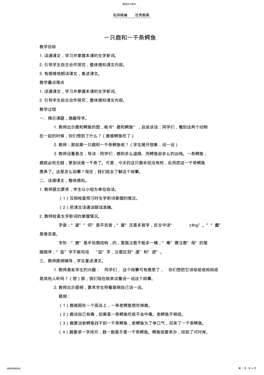 2022年四年级语文下册一只鹿和一千条鳄鱼教案语文A版 .pdf_第1页