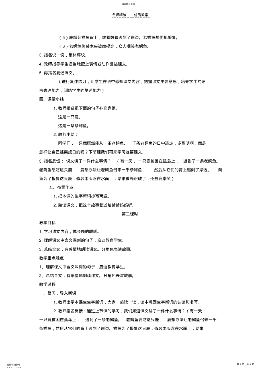 2022年四年级语文下册一只鹿和一千条鳄鱼教案语文A版 .pdf_第2页