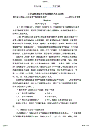 2022年小学语文课堂教学有效性缺失原因分析 .pdf