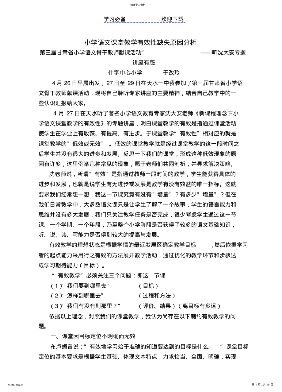 2022年小学语文课堂教学有效性缺失原因分析 .pdf_第1页