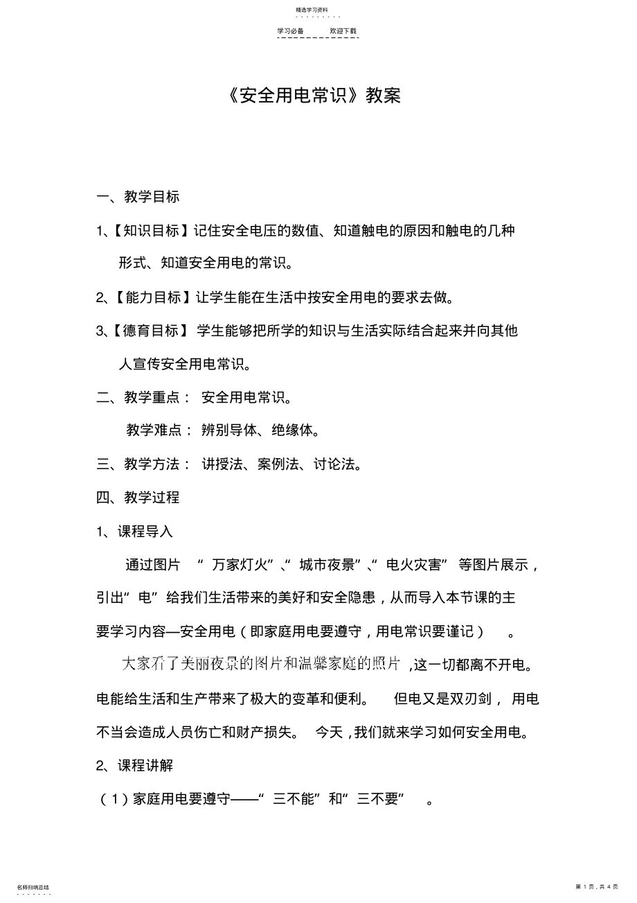 2022年安全用电常识教案 .pdf_第1页