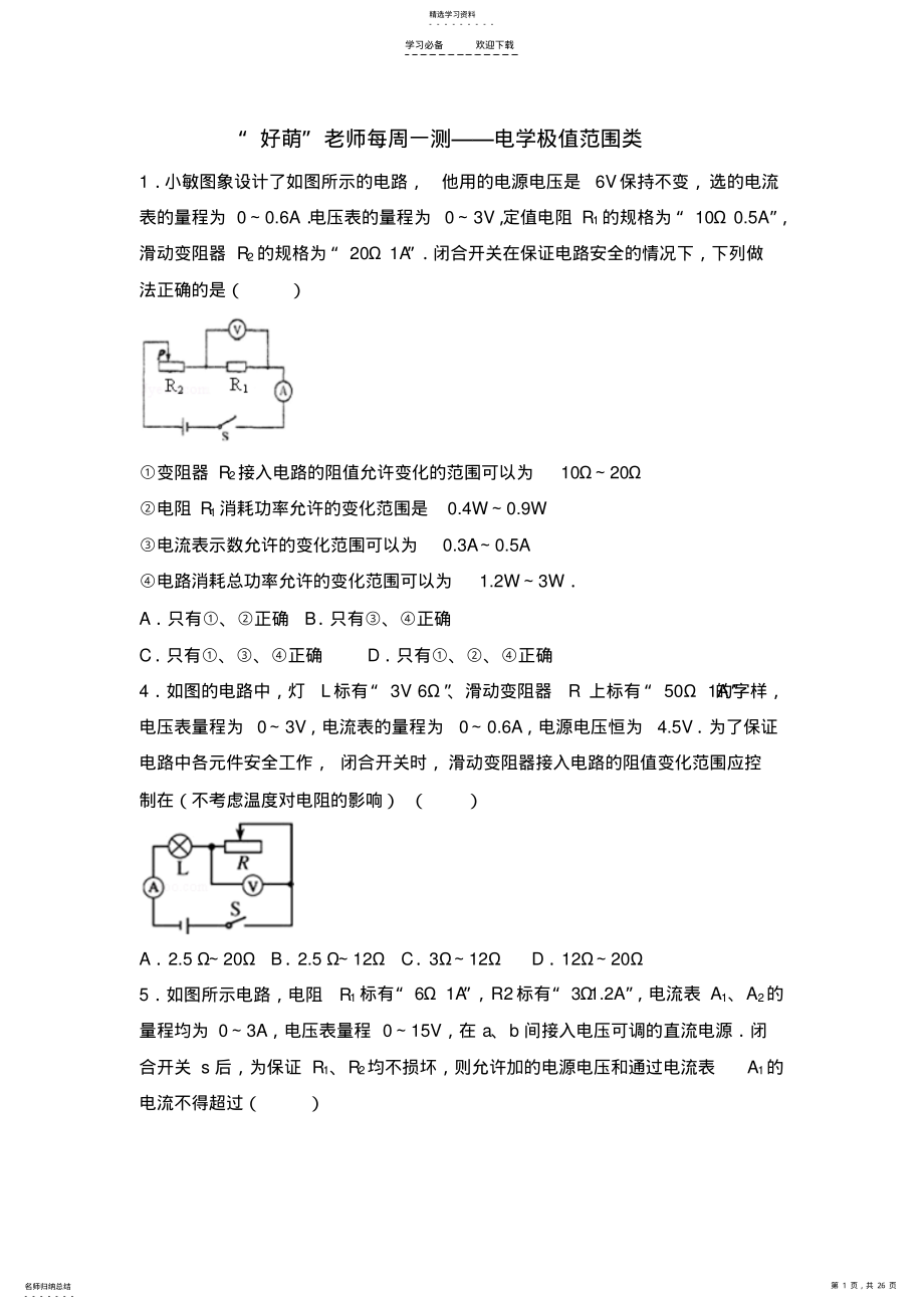 2022年初中物理每周一测——电学极值范围类 .pdf_第1页