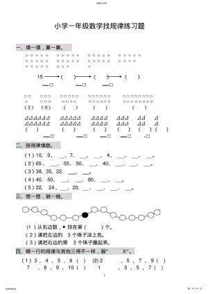 2022年小学一年级数学找规律练习题2 .pdf