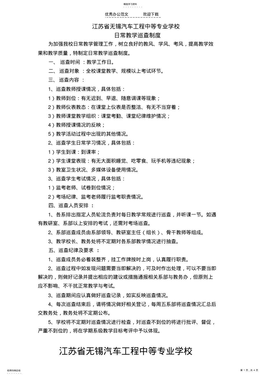 2022年学校教学巡视制度 .pdf_第1页