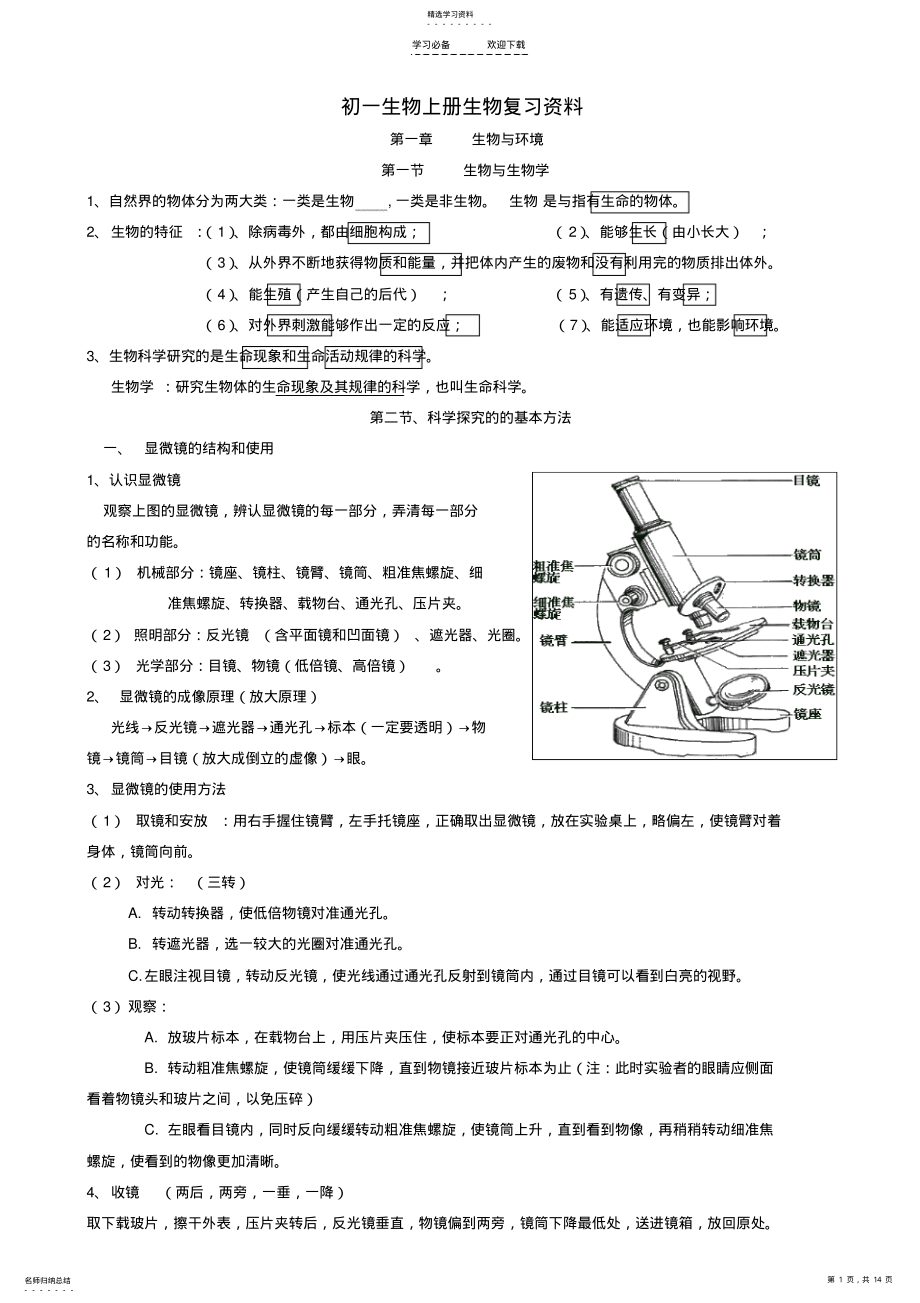 2022年苏科版初一生物复习资料 .pdf_第1页