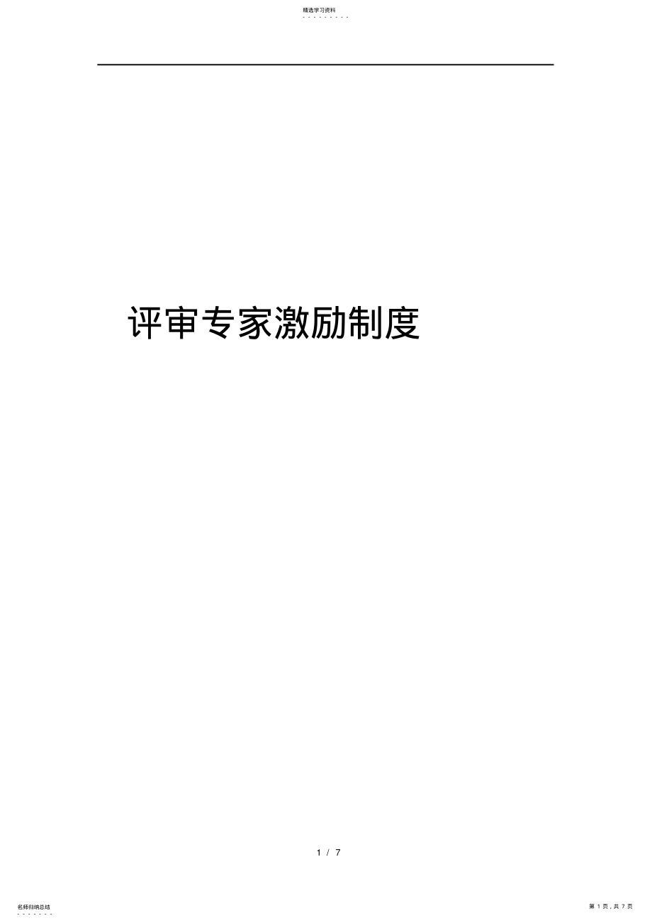 2022年评审专家激励制度 .pdf_第1页