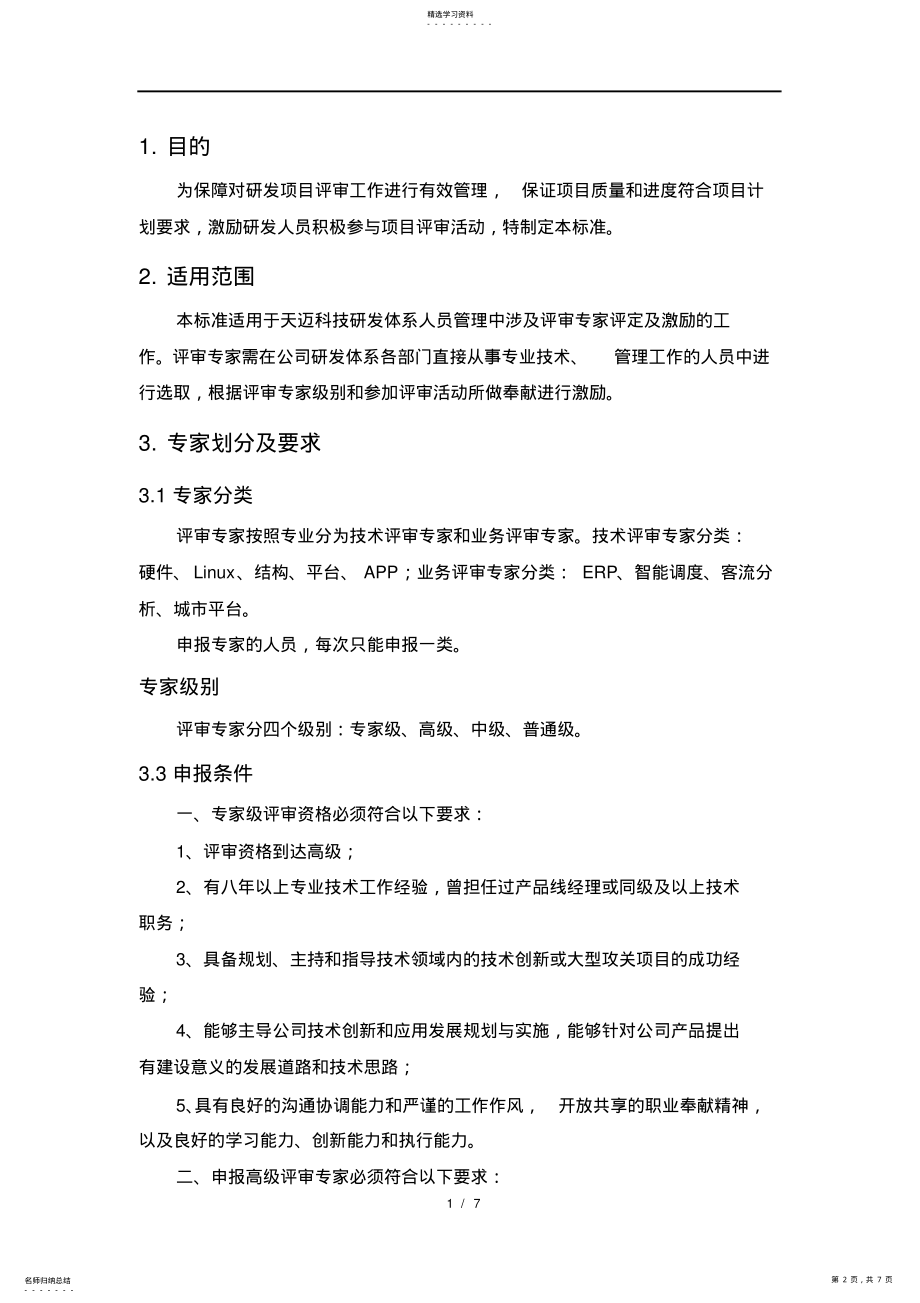 2022年评审专家激励制度 .pdf_第2页