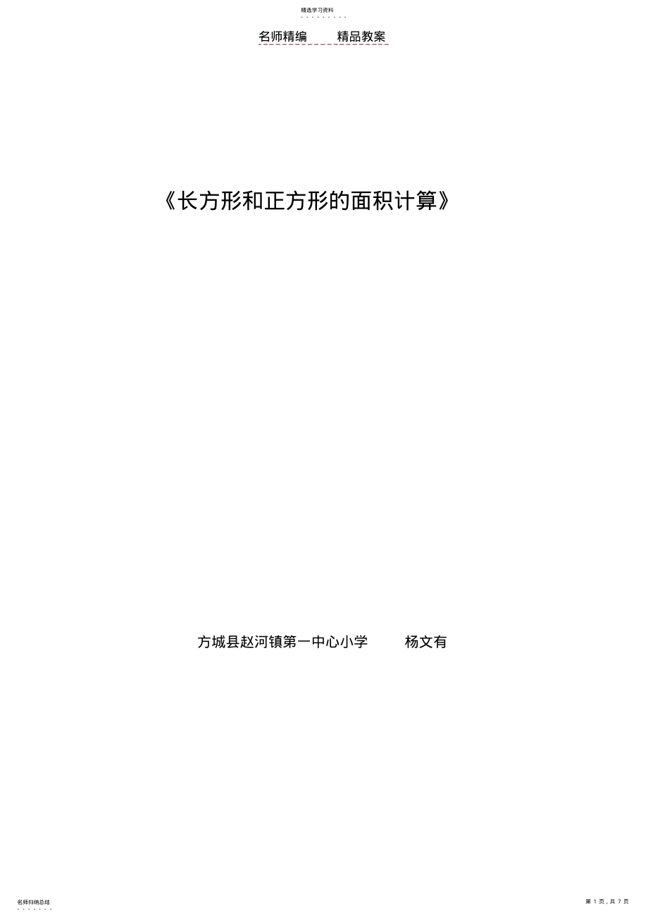 2022年长方形和正方形的面积计算优质课教案 .pdf_第1页