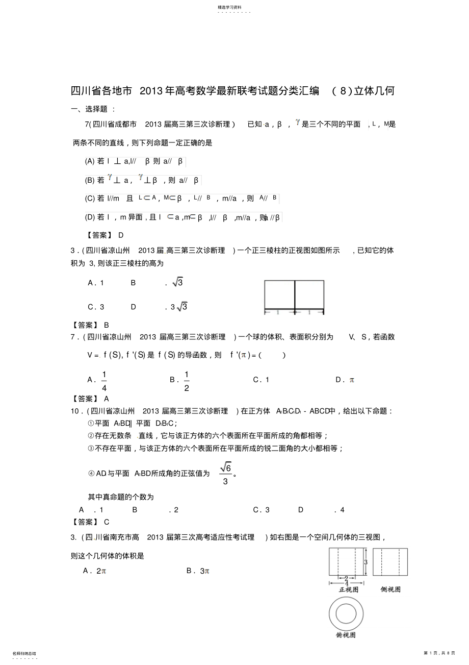 2022年各地市高考数学联考试题分类汇编立体几何 .pdf_第1页