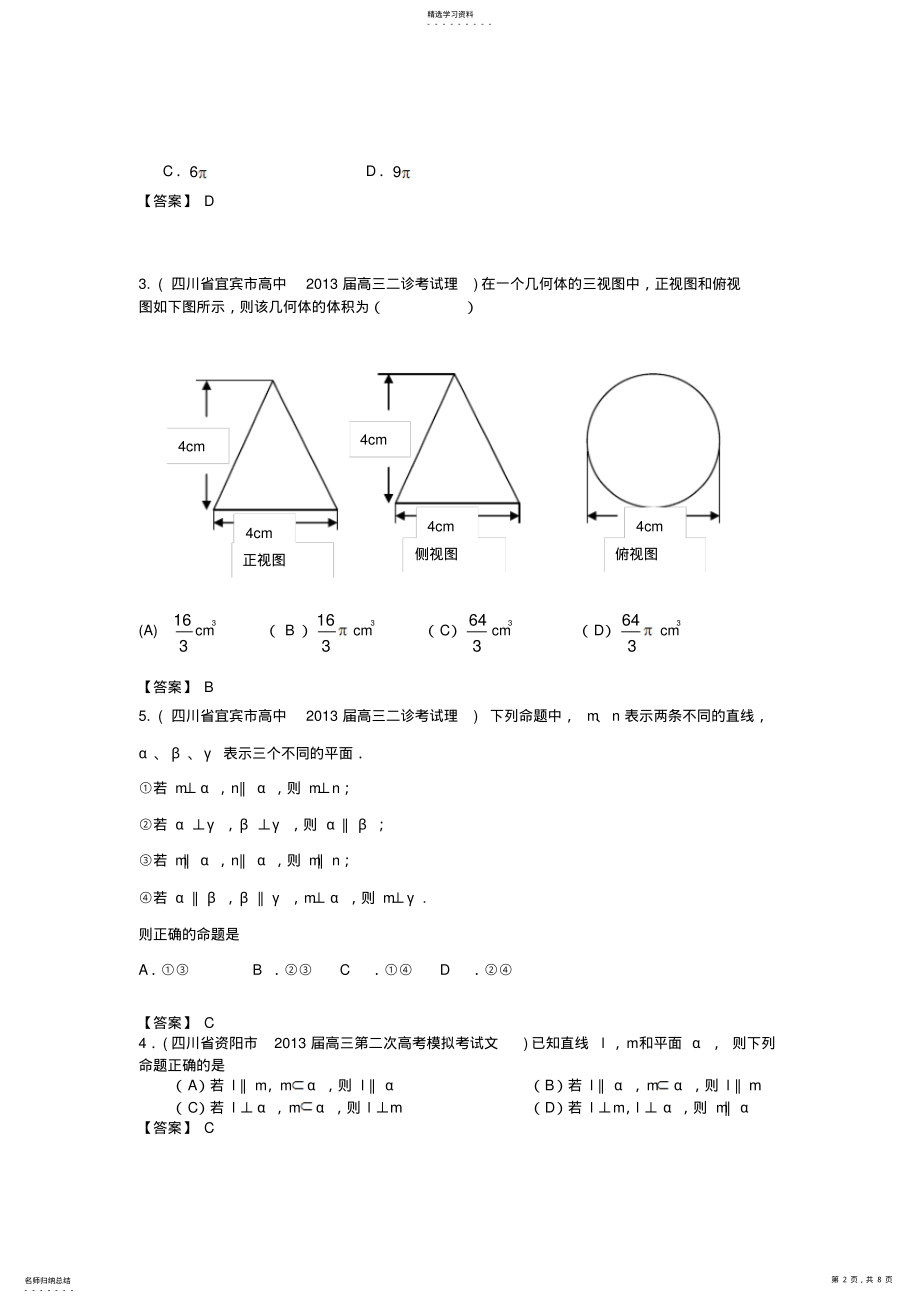 2022年各地市高考数学联考试题分类汇编立体几何 .pdf_第2页