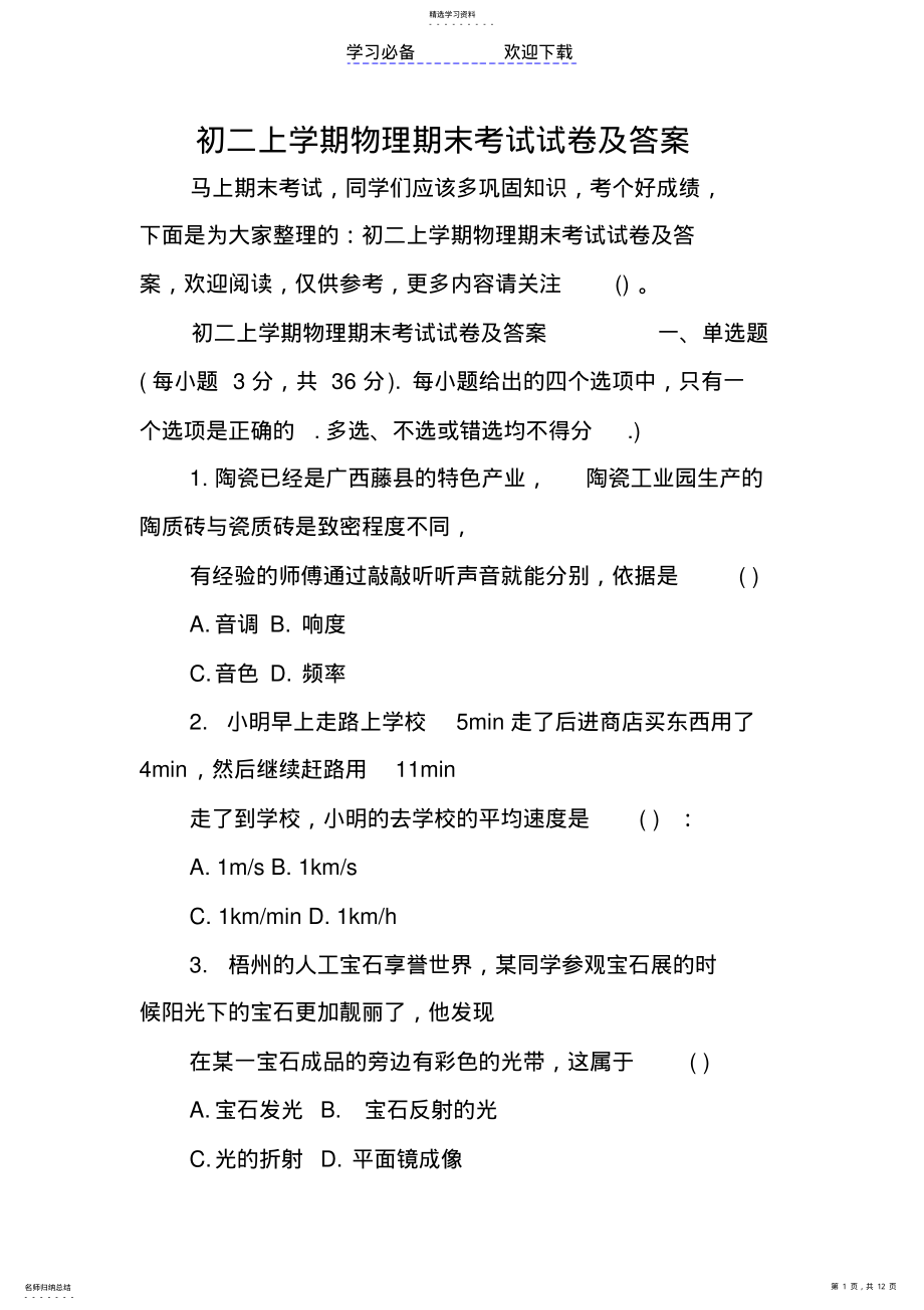 2022年初二上学期物理期末考试试卷及答案 .pdf_第1页