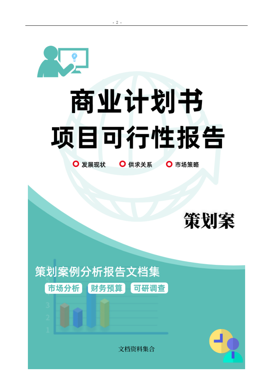 商业计划书和可行性报告东北大学网络教育本科毕业论文.doc_第2页