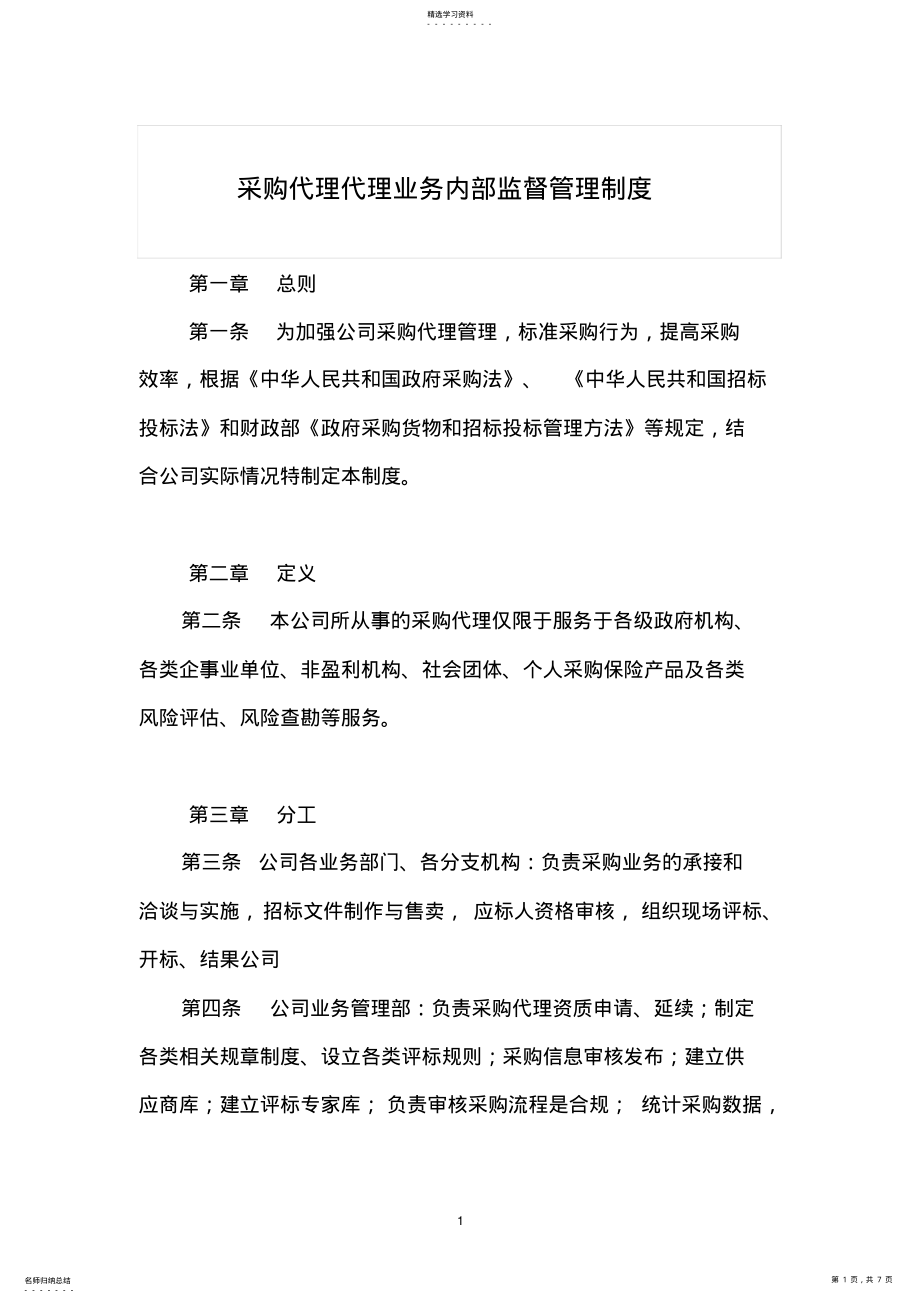 2022年采购代理业务内部监督管理制度 .pdf_第1页