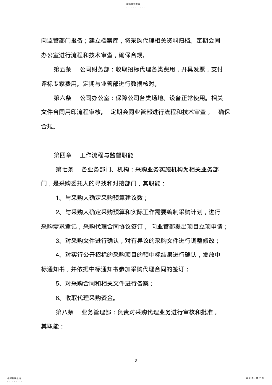 2022年采购代理业务内部监督管理制度 .pdf_第2页