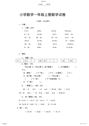 2022年小学数学一年级上册数学试卷 .pdf