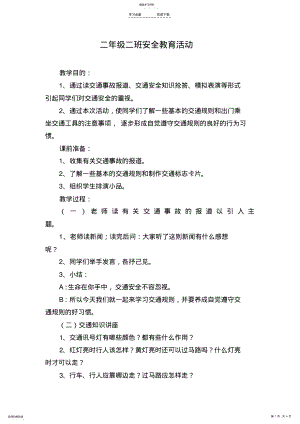 2022年小学二年级安全教育教案集 .pdf