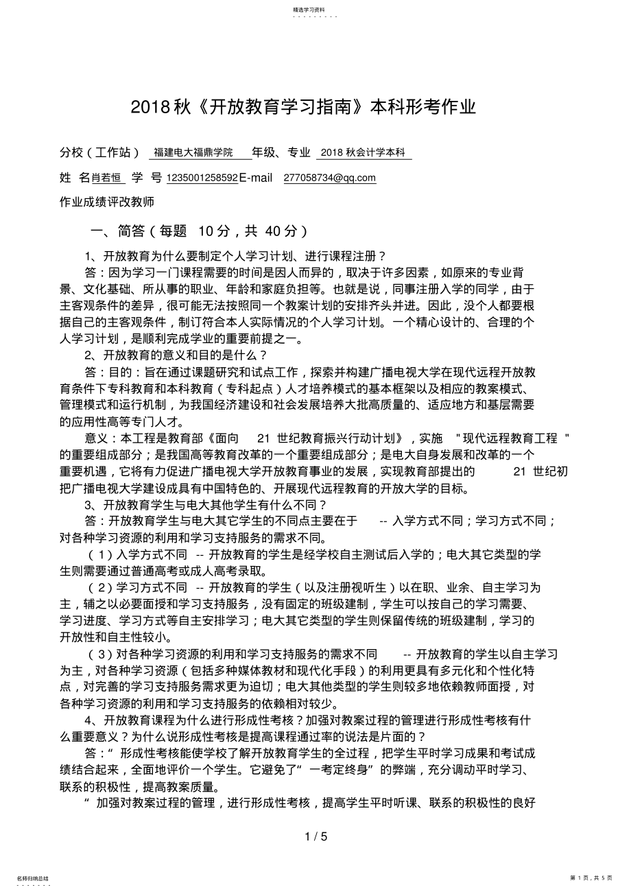 2022年肖若恒秋《开放教育学习指南》本科形考作业 .pdf_第1页