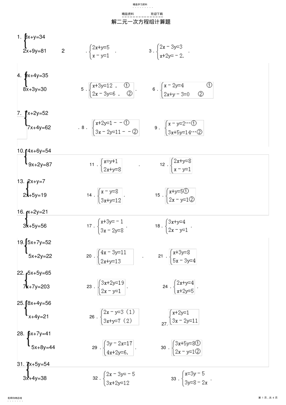 2022年解二元一次方程组计算题 .pdf_第1页