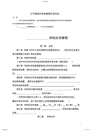 2022年辽宁省民办学校章程示范文本 .pdf