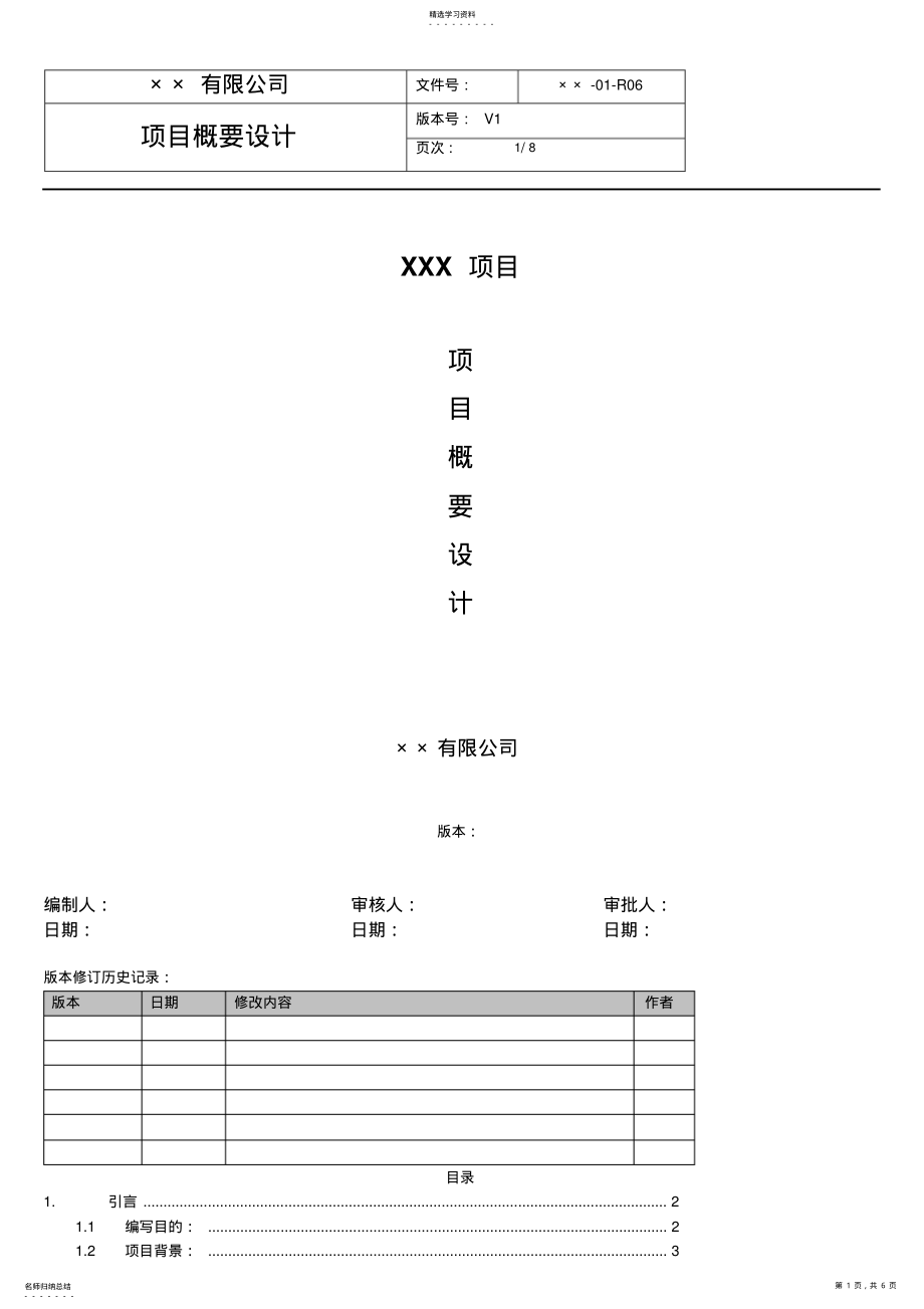 2022年软件项目概要设计模板 .pdf_第1页