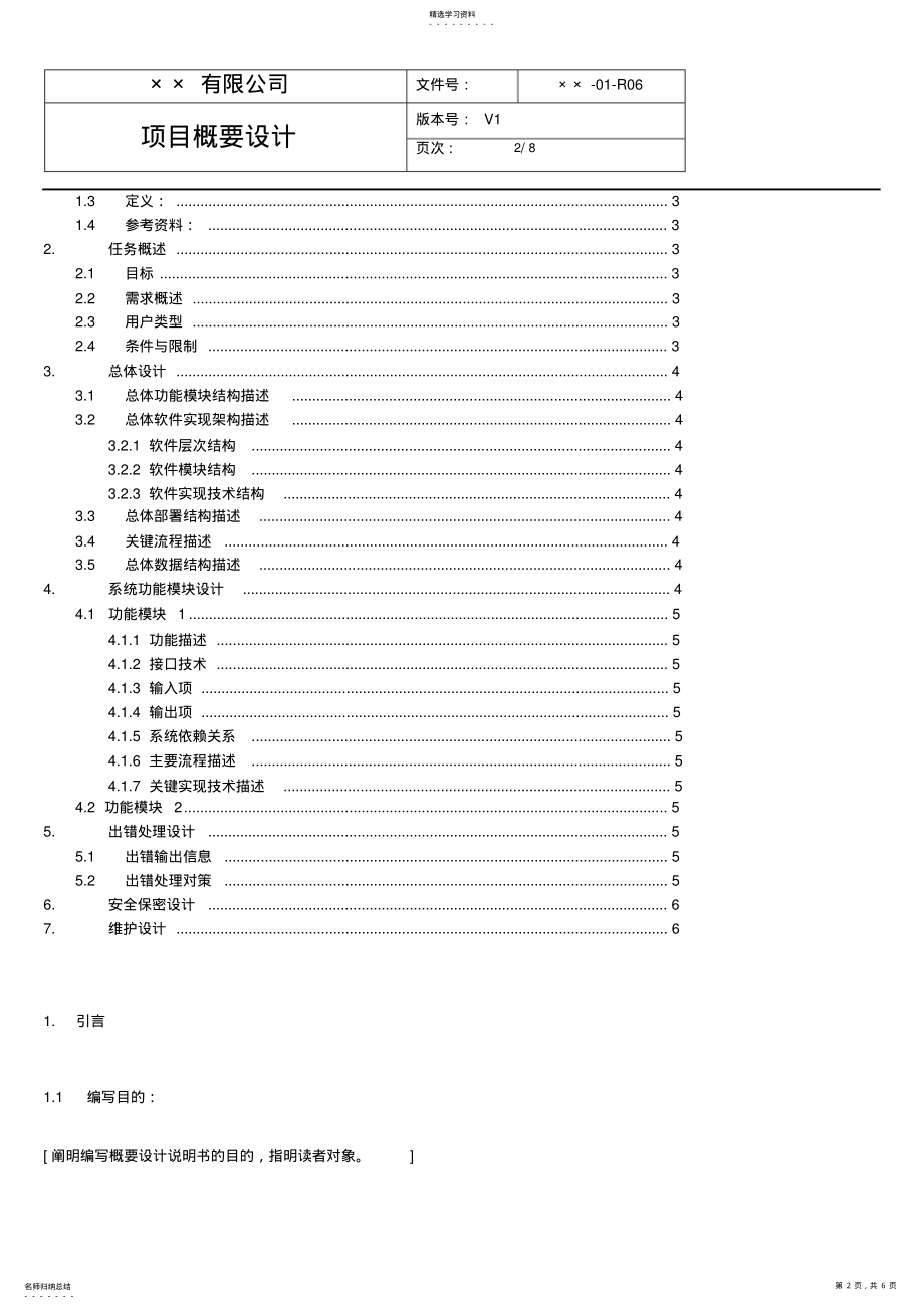 2022年软件项目概要设计模板 .pdf_第2页