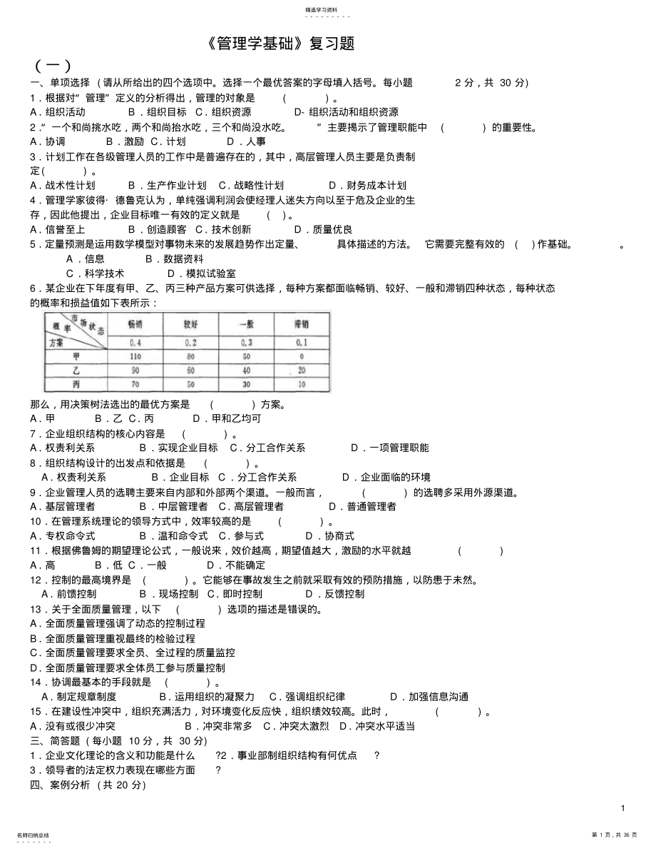 2022年完整word版,管理学基础期末试题及答案 .pdf_第1页