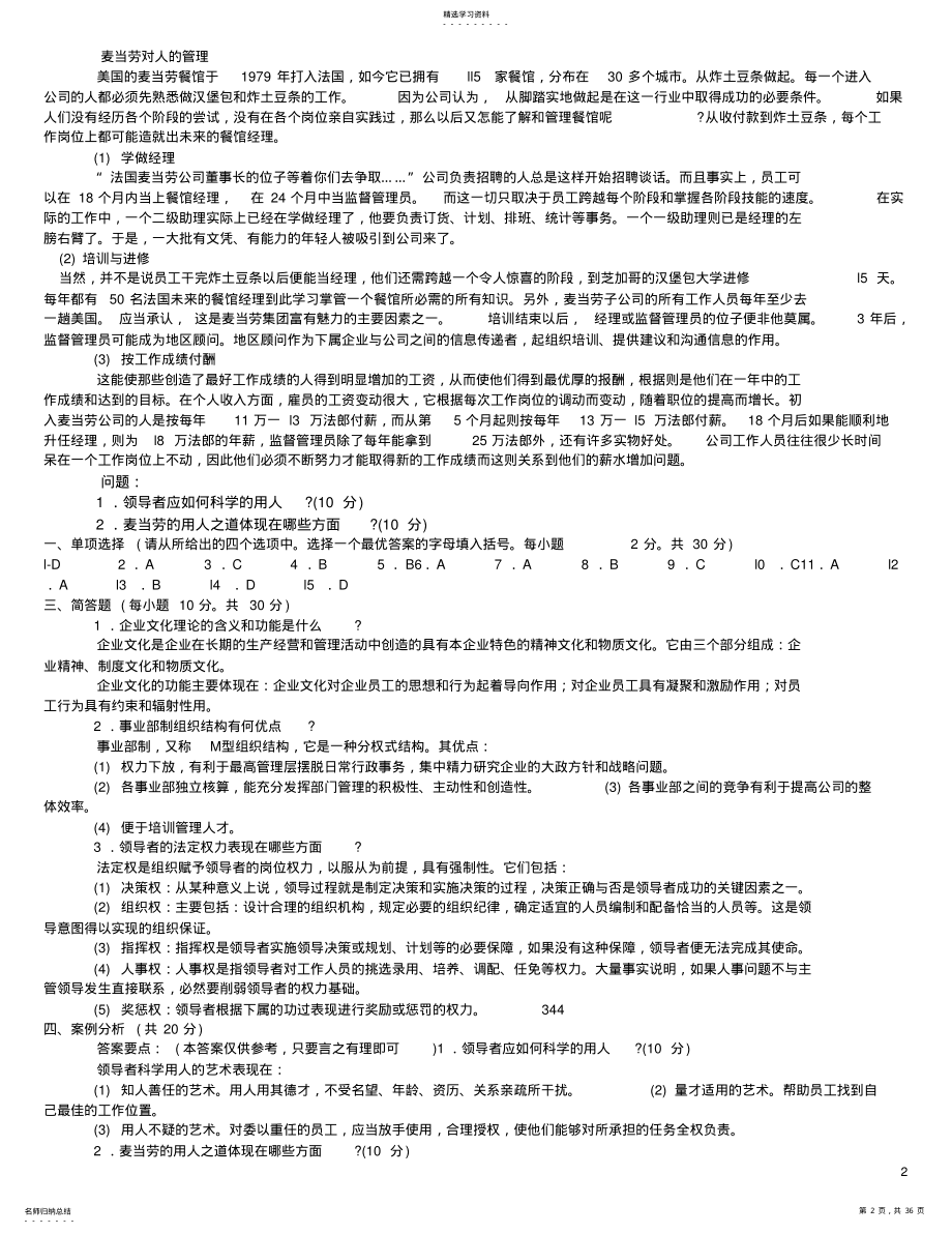 2022年完整word版,管理学基础期末试题及答案 .pdf_第2页