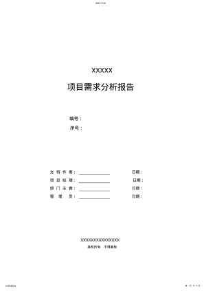 2022年项目需求分析报告 .pdf