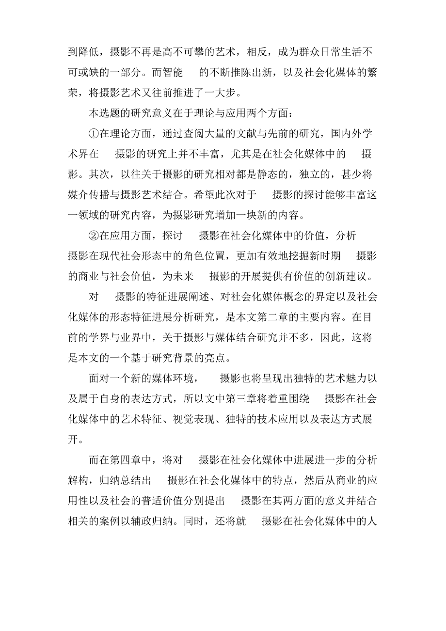 摄影毕业设计开题报告范文.pdf_第2页